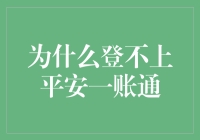 为啥总是一脸懵圈？平安一账通的秘密大揭秘！