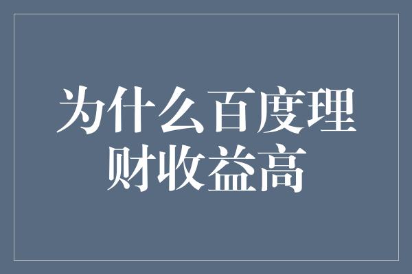 为什么百度理财收益高