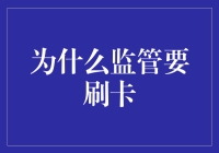 为什么我得刷卡？监管叔叔您说吧，这是人性的考验吗？