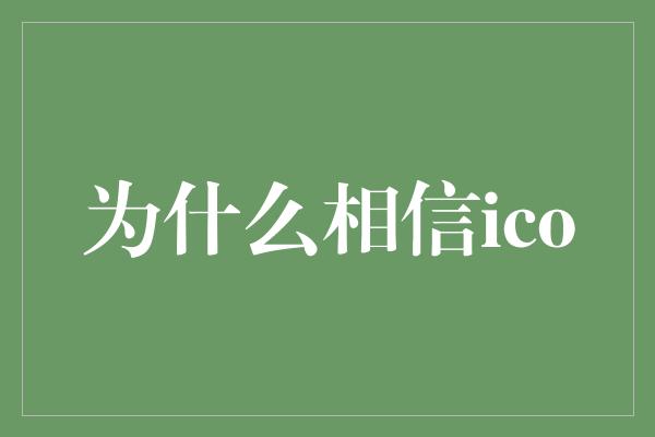 为什么相信ico