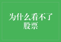 股票市场神秘面纱：看不了股票背后的真相