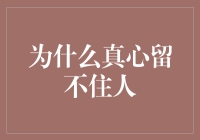 为什么真心留不住人？因为真心太忙啦！