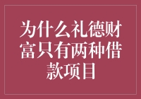 为什么礼德财富只有两种借款项目：资产配置与风险控制策略分析