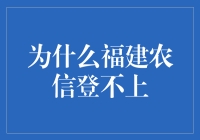 破解福建农信登录难题：一招教你轻松解决！