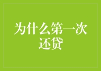 为什么第一次还贷就像第一次上台演讲一样令人紧张