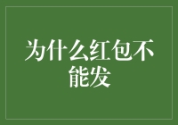 红包不能发的秘密：揭秘金融界的奇特规矩