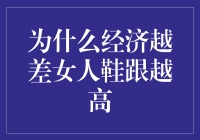 经济学原理之谜：为什么经济越差女人鞋跟越高？