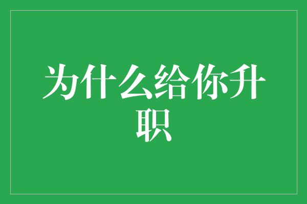 为什么给你升职