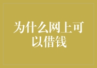 为什么网上可以借钱？这个问题真是让人头大！