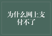 为什么网上支付总是失败？这让我想起了一个经典问题：为什么企鹅不会打篮球？