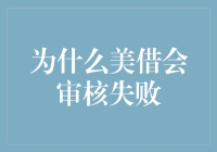 美借审核失败的日常：你的借款申请在九九八十一难中挂了