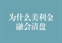 美利金融：我们不是在清盘，只是暂时退出江湖