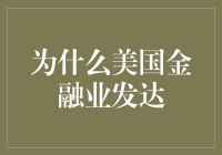 美国金融业为什么如此发达？其实只是因为它们会演戏