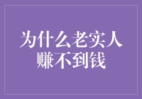 别逗了！老实人怎么可能赚不到钱？