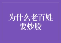 老百姓炒股：从财富增值到投资教育的转变