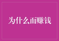 为什么而赚钱？——探寻金钱背后的意义