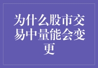 股市里交易的神秘力量：量能的变形记