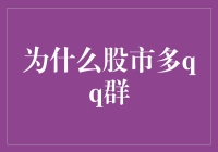 为什么股市交易者偏爱多QQ群：揭秘社交网络在金融市场中的影响力