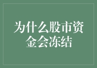 金融市场流动性困境：股市资金冻结之因