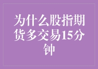 股市风云再起：破解‘多交易15分钟’之谜