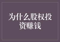 股市攻略：股权投资，靠的是运气还是智商？