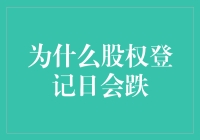 股权登记日会跌？小股东的狂欢节里藏着的黑幕？