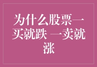 为什么股票一买就跌 一卖就涨？揭秘股市交易的迷思