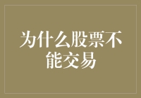 股票市场暂停交易：深层原因及影响分析