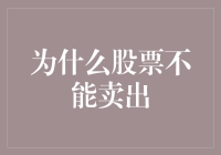 为啥股票总卖不掉？难道是我脸不够帅吗？