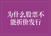 股票折价发行的理论与实践争议：为何市场拒绝低价发行