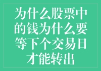 股市提款之谜：资金为何需隔日转出？