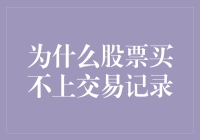 为什么股票买不上交易记录？——是机器出了bug还是股民太机智？