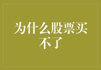 为什么股票买不了？揭秘新手投资者的常见困惑！