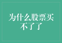 为什么股票买不了了？资金、渠道、政策、市场情绪的影响