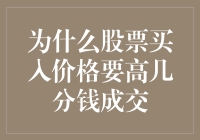 为什么小明炒股总比别人起身早几分钱成交：股票买入价格的秘密