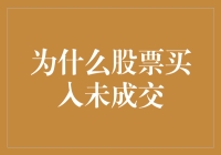 为什么你的股票买入单子老是滑走了？——一场速度与激情的游戏