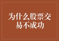 为什么股票交易不成功？是运气不好还是另有玄机？