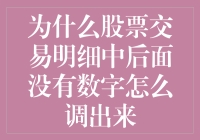 股票交易明细中隐藏的数字：如何解锁财务交易的秘密