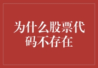 股票代码不存在？你这是在跟股市开玩笑吧！