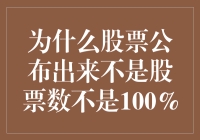 为什么股票市场公布的股票数量不总是100%？