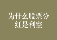 股票分红的秘密：为何它可能是市场的警报信号？