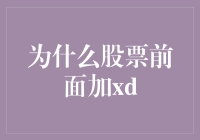 别再困惑啦！揭秘为何股票前要加XD