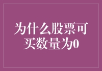 股票为何可买数量为零：市场规则与投资者决策的交织