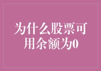 股票可用余额为零：背后的原因与应对策略