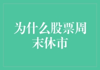 为啥股市周末要关门大吉？咱们老百姓还能不能愉快地炒股了？