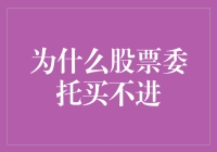 深度解析：为何您的股票委托买不进