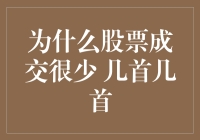 为什么股票成交很少?几张单子就能左右市场?