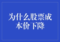 股票成本价下降：多重因素下的市场动态解析