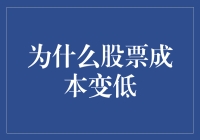 投资秘诀大揭秘！为何股票成本能越来越低？