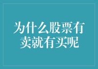 为什么股票有卖就有买呢？因为买方和卖方之间有一场千年的爱情故事